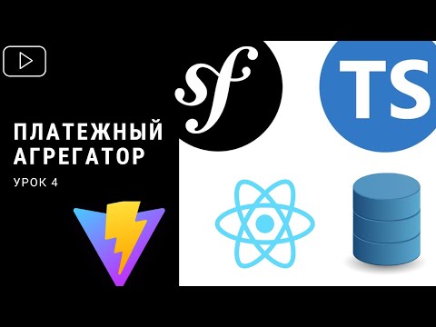 Видео: Symfony/Typescript/React - Платежный сервис (Урок 4)
