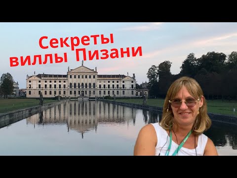 Видео: Секреты виллы Пизани