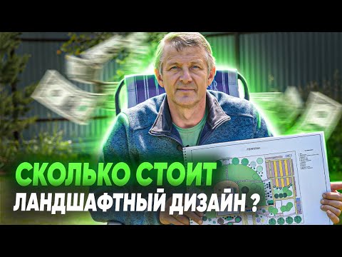 Видео: Сколько стоит ландшафтный дизайн? Ландшафтный дизайн участка. Зачем нужен ландшафтный проект?