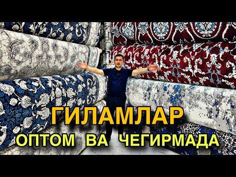 Видео: ОРТОМ ВА ЧЕГИРМА НАРХЛАРДА ГИЛАМЛАР УЛГУРИБ ҚОЛИНГ GILAM NARXLARI
