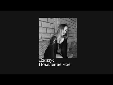 Видео: джизус - поколение моё (slowed down//замедленно)