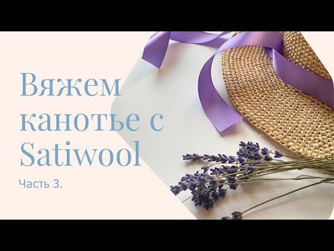 Видео: Вяжем канотье крючком. Часть 3.