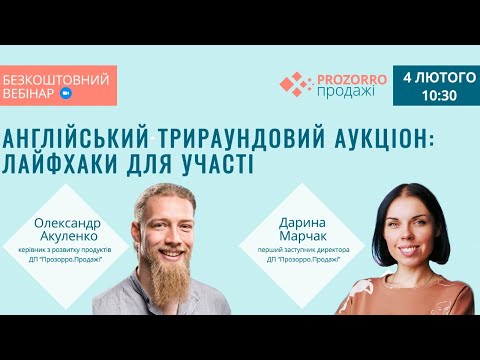 Видео: Англійський трираундовий аукціон: лайфхаки для участі