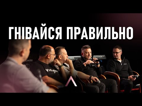 Видео: Altitude | Дискусія | Гнівайся правильно