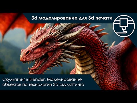Видео: 3d моделирование для 3d печати | Скульптинг в Blender | #3dprinting #3dmodeling #sculpting