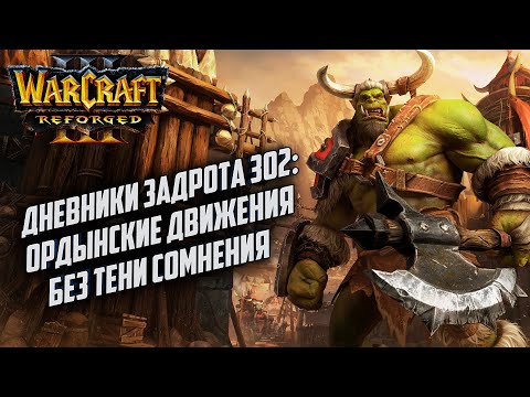 Видео: [СТРИМ] Дневники Задрота #302: Ордынские движения в Warcraft 3 Reforged