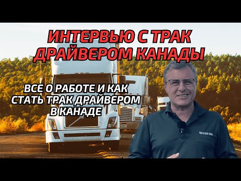 Видео: Работа трак драйвером в Канаде. Иммиграция в Канаду.