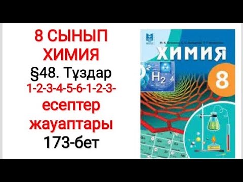 Видео: 8 сынып | Химия |  §48. Тұздар | 1-2-3-4-5-6-1-2-3- есептер жауаптары | 173-бет