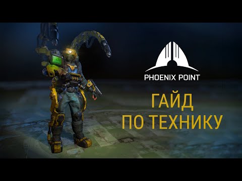 Видео: Гайд по технику | Phoenix Point