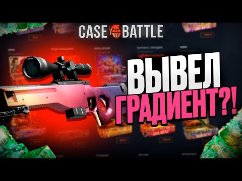 Видео: АВИК ГРАДИЕНТ С 500 РУБЛЕЙ НА КЕЙСБАТЛЛ?! НАШЁЛ БАГ?!