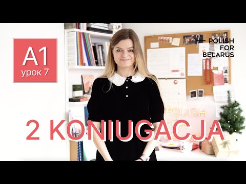 Видео: Урок 7. 2 koniugacja, 2 спряжение. | Polish for Belarus