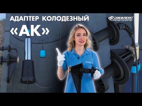 Видео: Адаптер колодезный «АК»