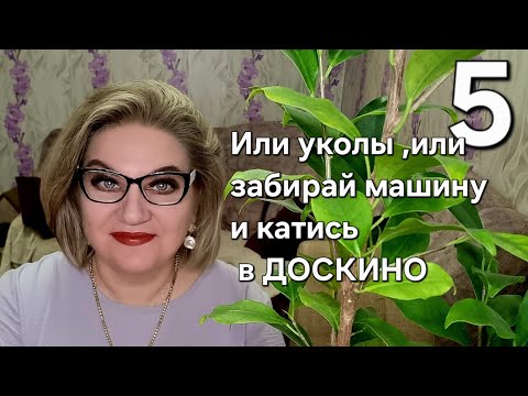 Видео: Или уколы ,или забирай машину и катись в ДОСКИНО❗️