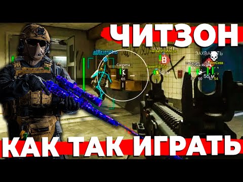 Видео: ЧИТЕРЫ ЗАХВАТИЛИ WARZONE КАК ТАК ИГРАТЬ