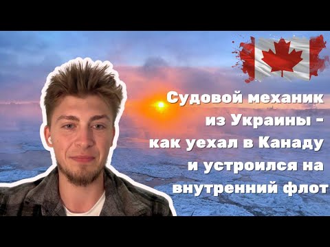 Видео: Как устроиться СУДОВЫМ МЕХАНИКОМ в КАНАДЕ: реальная история 🇨🇦