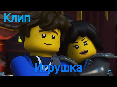 Видео: Клип "Игрушка" .Ninjago. (speed version)