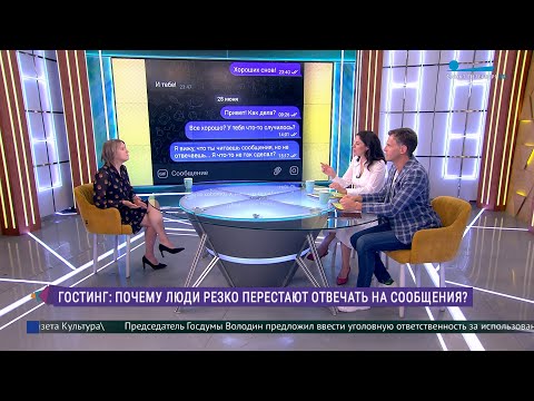 Видео: «Гостинг»: почему люди резко перестают отвечать на сообщения