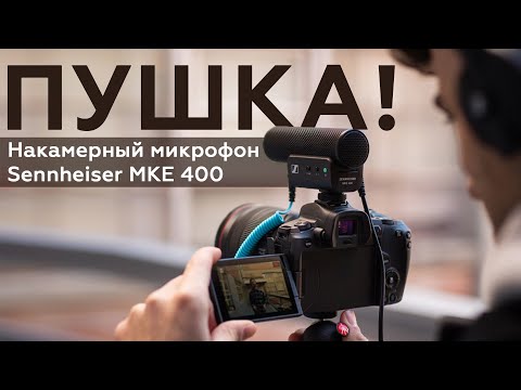 Видео: Накамерный микрофон Sennheiser MKE 400