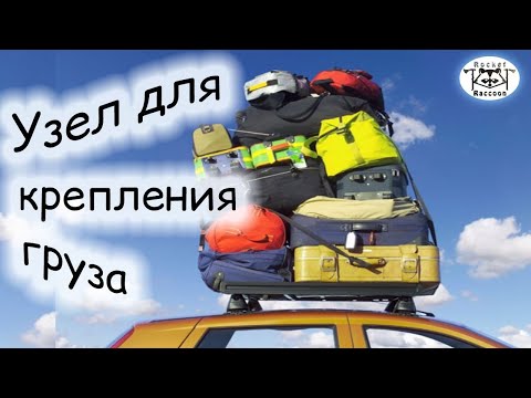 Видео: Быстроразвязуемый узел штык для крепления груза.