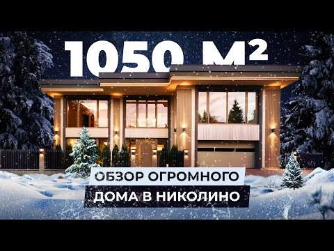 Видео: 1050м2 обзор огромного дома в Николино