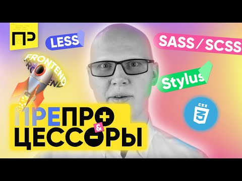 Видео: ТОП 5 преимуществ CSS препроцессоров (LESS, SASS / SCSS, Stylus). Какой препроцессор css лучше