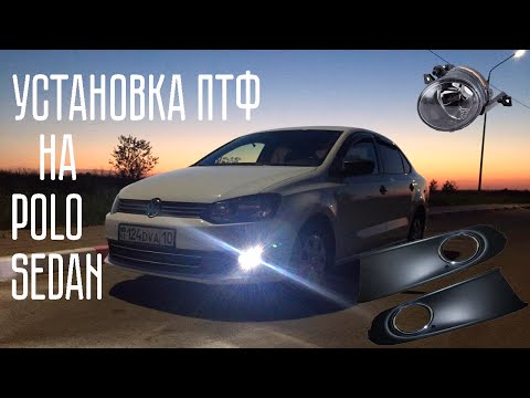 Видео: Volkswagen Polo Sedan Установка ПТФ