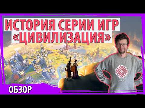 Видео: История серии игр Sid Meier's CIVILIZATION