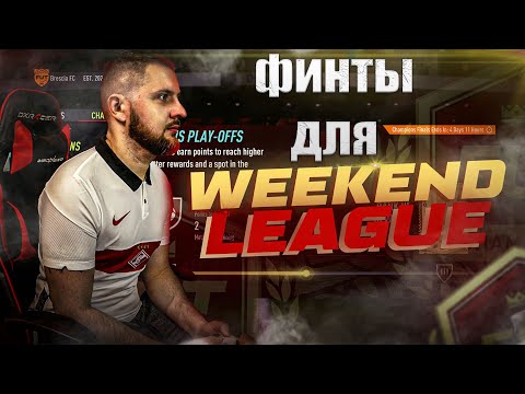 Видео: FIFA 23 НЕВЕРОЯТНО ПРОСТОЙ и ЭФФЕКТИВНЫЙ ФИНТ || ВЫПУСК №1 | ГАЙД АТАКА