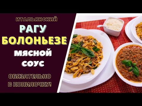 Видео: РАГУ БОЛОНЬЕЗЕ - ВКУСНЕЙШЕЕ ИТАЛЬЯНСКОЕ РАГУ С СОУСОМ БЕШАМЕЛЬ: ПОШАГОВЫЙ РЕЦЕПТ