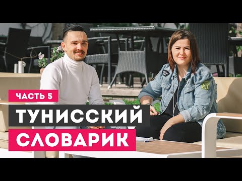 Видео: Говорим по-тунисски, часть 5: проблемы в номере. Лайфхаки для отпуска. Хаммамет, Тунис 2020