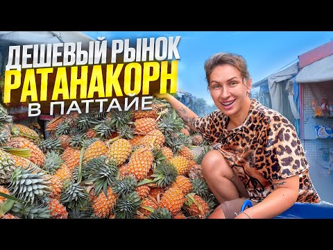Видео: Лучший рынок в Паттайе: РАТАНАКОРН. Самые ДЕШЕВЫЕ ЦЕНЫ в Таиланде. RATTANAKORN без туристов.