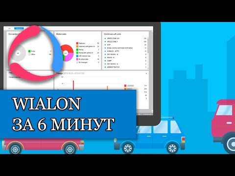 Видео: Wialon 2022 за 6 минут. Основные инструменты