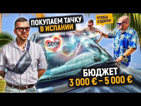Видео: Машина в Испании / Что купить от 3 000 € – до 5 000 € / Автообзор в Испании с Ярославом Левашовым