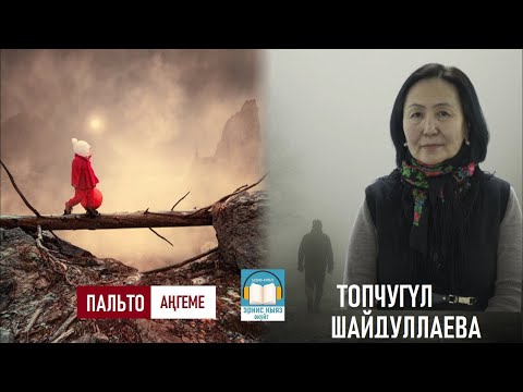 Видео: Топчугүл Шайдуллаева: "Пальто" аңгеме / Аудио-китеп
