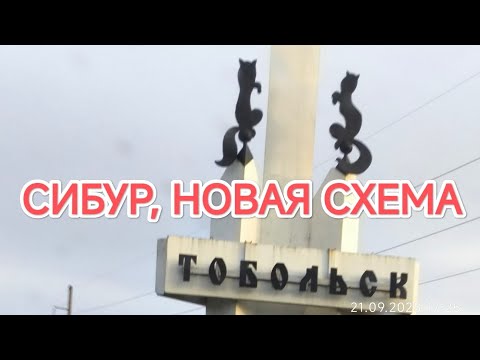 Видео: ✅ Новая схема на Сибуре. Проехал мимо дома.