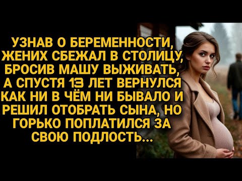 Видео: Сбежал узнав о беременности Маши, а через 13 лет вернулся и решил отобрать сына, но