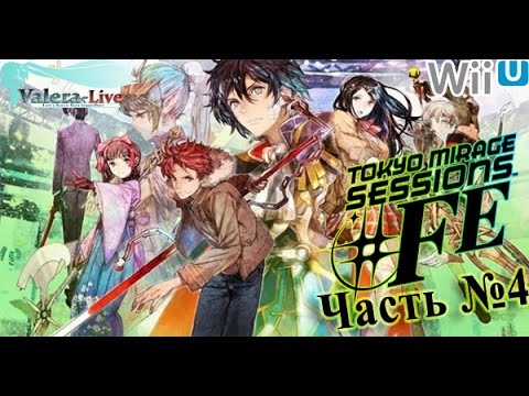 Видео: [WiiU] Tokyo Mirage Sessions #FE (SMTxFE) - Часть №4 (Прохождения на русском)