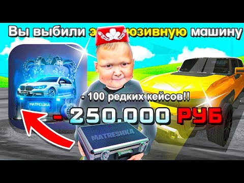 Видео: ОТКРЫЛ 100 ЭКСКЛЮЗИВНЫХ АВТОКЕЙСОВ на МАТРЕШКА РП! ЗАДОНАТИЛ 250К РУБЛЕЙ на MATRESHKA RP!!