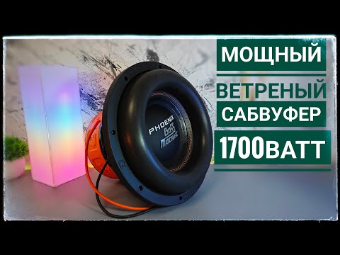 Видео: Сабвуфер мечты? Проверяю DL Audio Phoenix Bass Machine 12 на максимальной громкости!