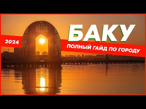 Видео: БАКУ 2024. Самый полезный обзор города