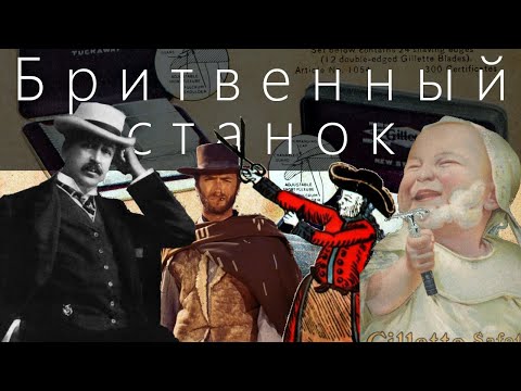 Видео: Бритвенный станок