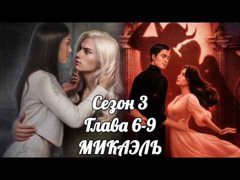 Видео: РАЗБИТОЕ СЕРДЦЕ АСТРЕИ:  ветка ❤️МИКАЭЛЬ❤️/ 3 Сезон 6-9 Глава