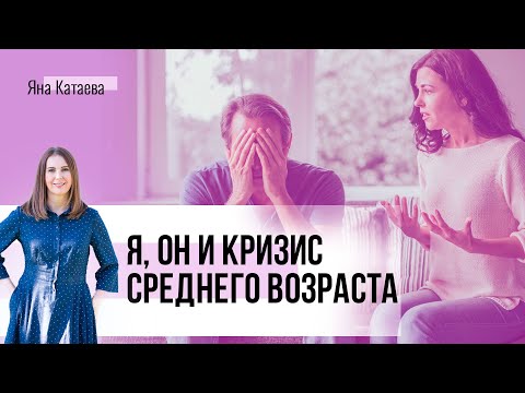 Видео: Кризис среднего возраста у мужчины. Как быть женщине?