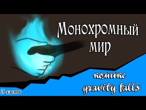 Видео: Монохромный мир (комикс gravity falls 3 часть)