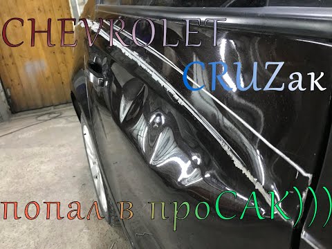 Видео: Chevrolet Cruze,рихтовка бочины и покраска!