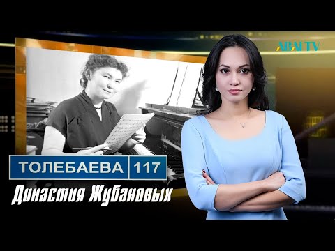 Видео: ТӨЛЕБАЕВ 117. Династия Жубановых