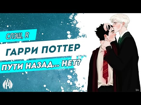 Видео: Гарри Поттер: Пути назад... Нет? / Озвучка фанфика