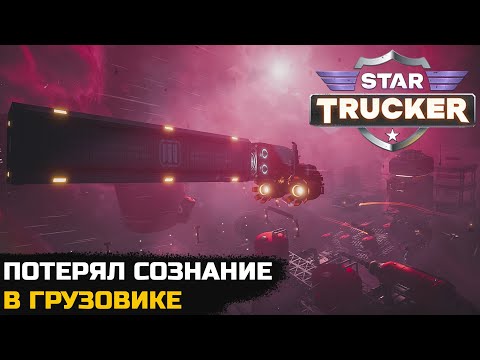 Видео: ПОТЕРЯЛ СОЗНАНИЕ В КОСМОСЕ \ ПЕРЕВОЗКА ХРУПКОГО ГРУЗА - Star Trucker №2