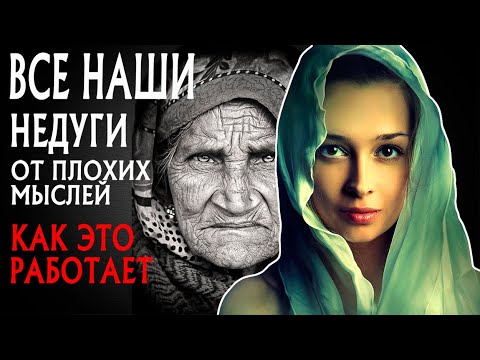 Видео: Все Наши Недуги От Плохих Мыслей Как Это Работает