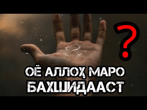 Видео: Гуноҳои мелочовка|НИШОНАЕ, ки АЛЛОҲ ТУРО БАХШИД|نشانه هایی که خداوند شما را بخشیده است